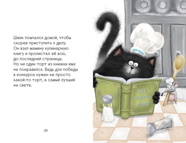 Котёнок Шмяк печёт торт