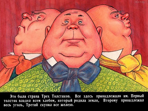 Ю Олеша три толстяка иллюстрации
