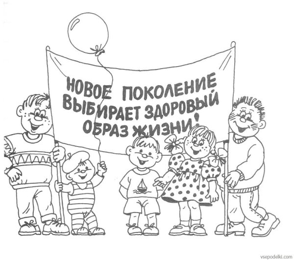 Раскраска здоровый образ жизни для детей