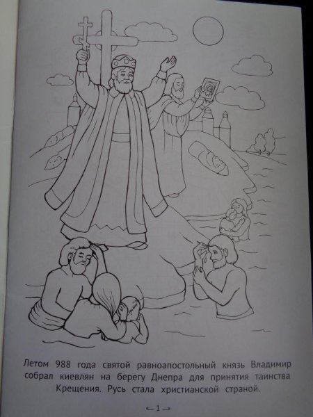Крещение Руси раскраска