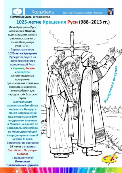Раскраска князь Владимир крестит Русь
