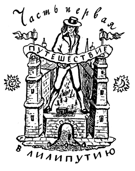 Путешествие Гулливера раскраска