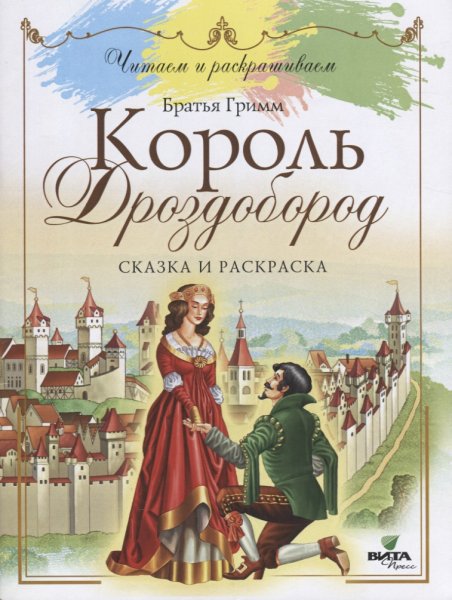 Братья Гримм Король Дроздовик