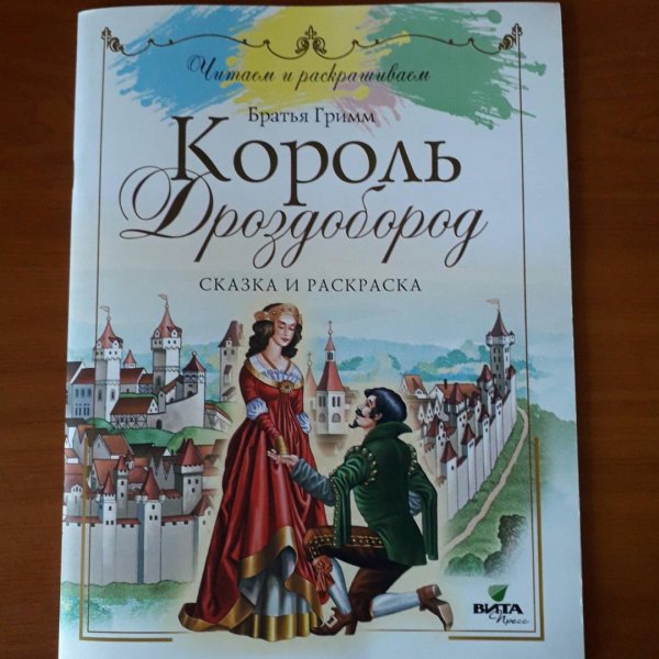 Король Дроздобород братья Гримм книга