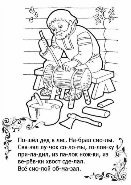 Раскраска к сказке бычок смоляной бочок для детей