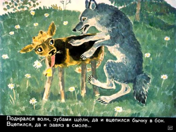 Бычок смоляной бочок волк
