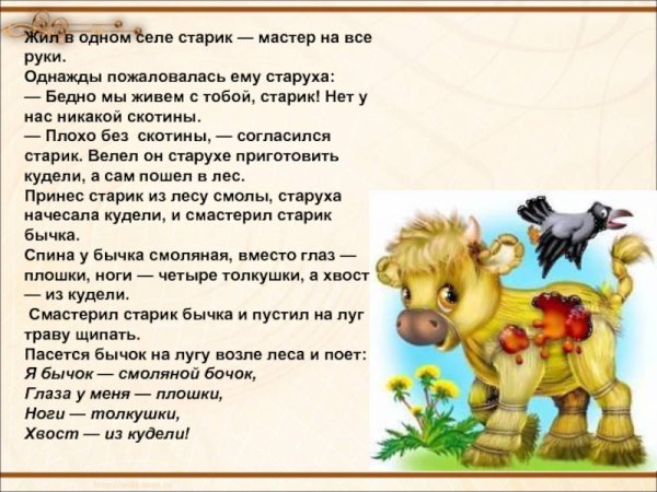 Сказка про бычка