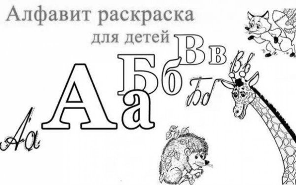 Слово Азбука раскраска