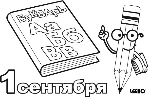 Раскраска 1 сентября