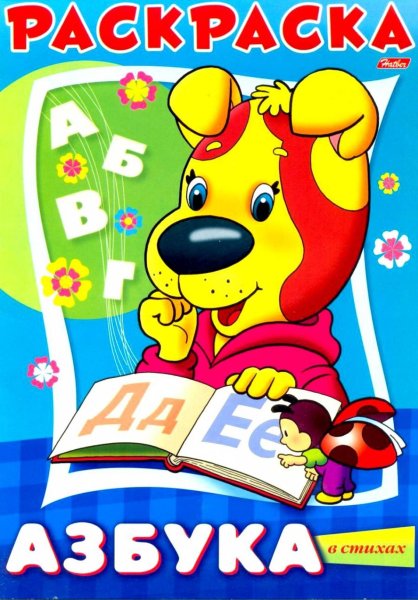 Азбука книга раскраска
