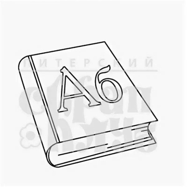 Азбука книжка раскраска