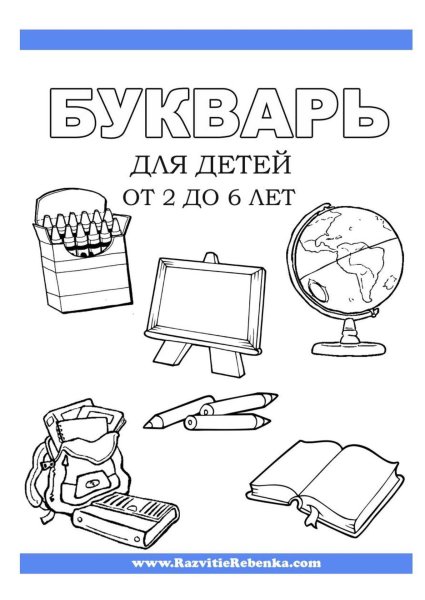 Букварь раскраска для детей