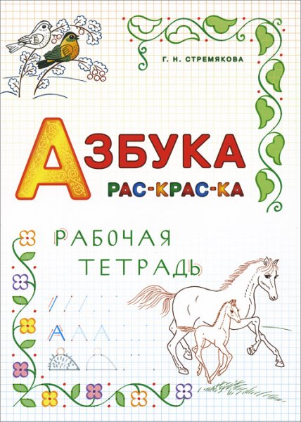 Азбука книжка раскраска