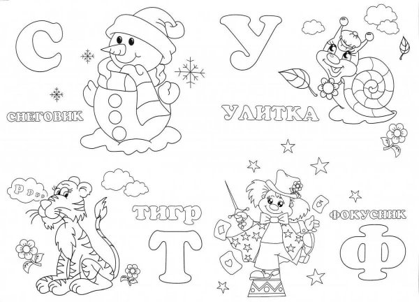 Раскраски для детей 5-6 лет Азбука