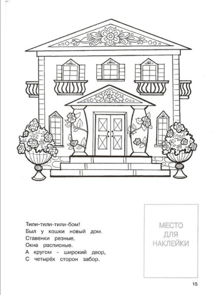Раскраски по сказкам Маршака Кошкин дом