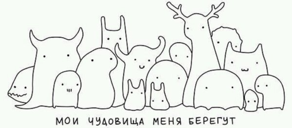 Мои монстры меня берегут
