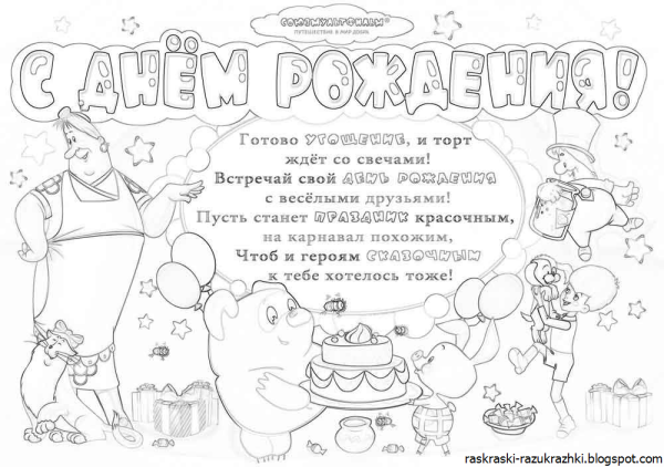 Раскраска поздравление с днем рождения