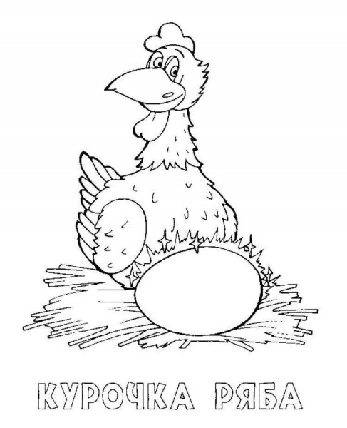Сказка Курочка Ряба раскраска