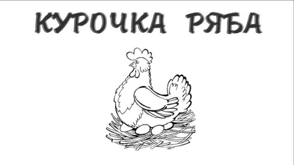 Курочка Ряба черно белая