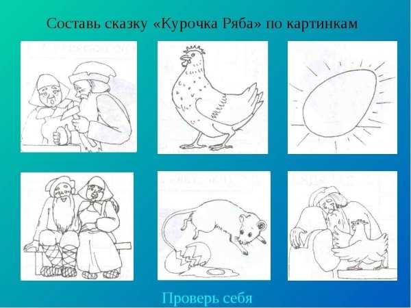 Задания к сказке Курочка Ряба