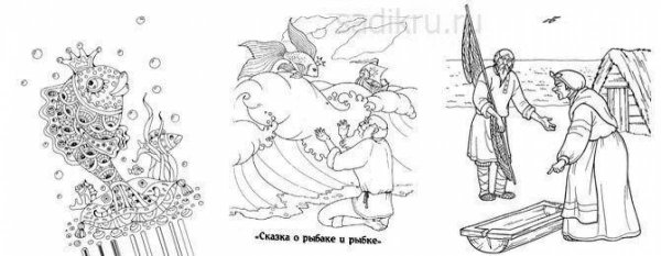 Сказка о рыбаке и рыбке Александр Пушкин раскраска