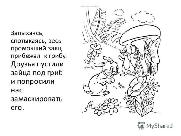 Раскраска по сказке Сутеева под грибом