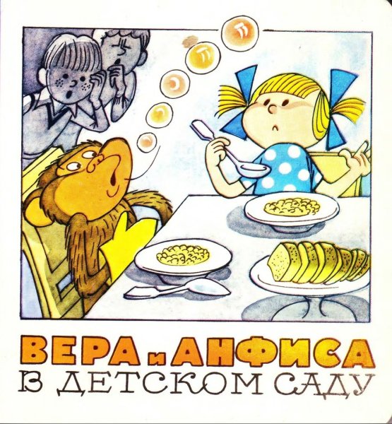 Вера и Анфиса в детском саду Чижиков