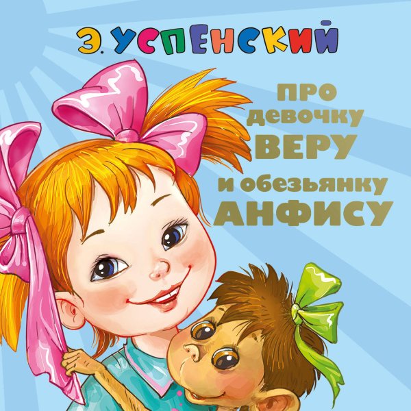Успенский Анфиса и обезьянка