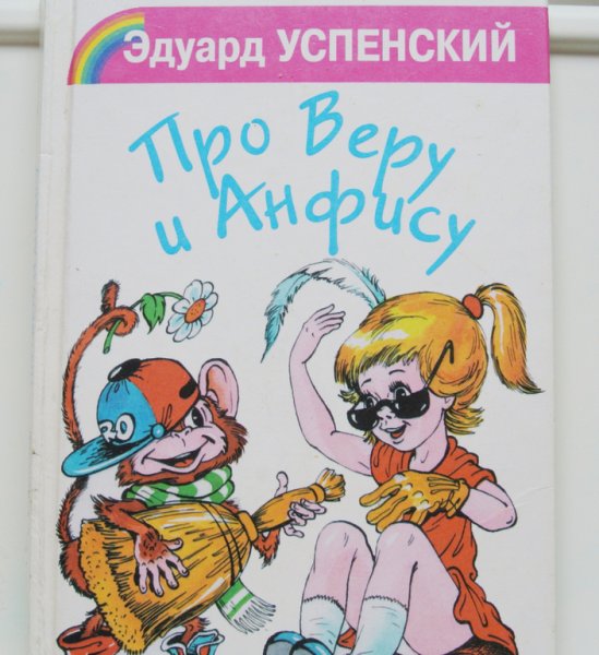 Вера и Анфиса Успенский раскраска