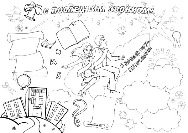 Последний звонок! Плакат