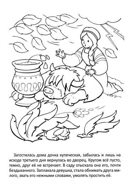 Раскраски по сказке Аленький цветочек Аксакова