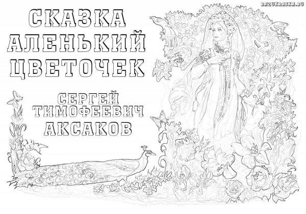 Аксаков Аленький цветочек раскраска