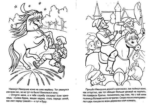 Иллюстрация к сказке Сивка бурка раскраска