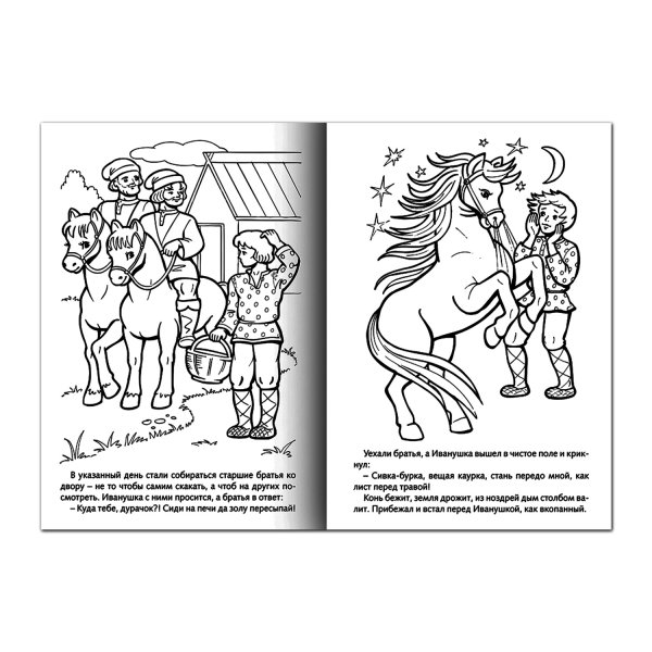 Книжка раскраска Сивка бурка