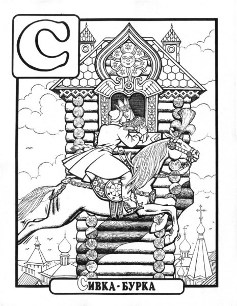 Раскраска из сказки Сивка бурка