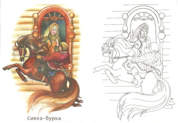 Раскраска-сказка "Сивка-бурка"