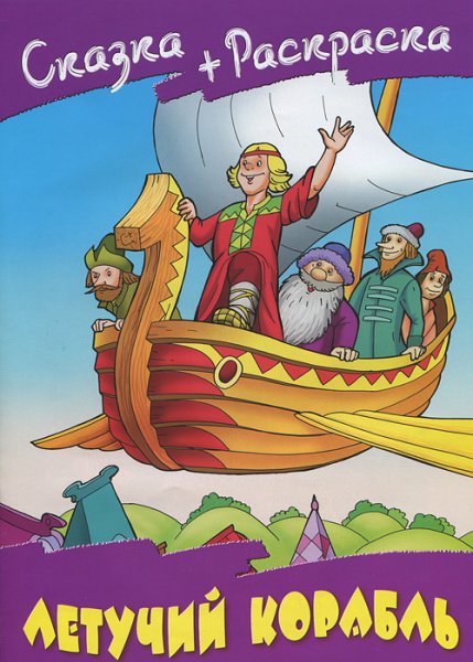 Летучий корабль книжка