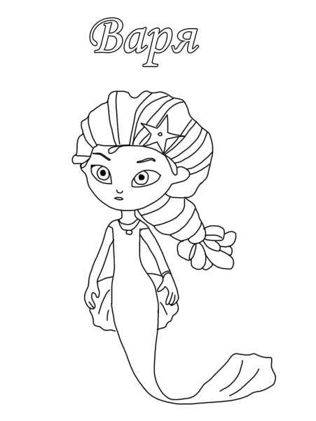 Варя Русалка из сказочного патруля раскраска
