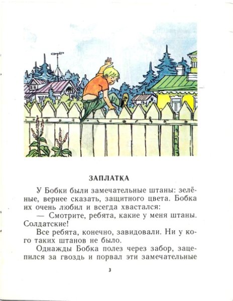 Заплатка Носов Советская книжка