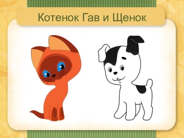 Котенок по имени Гав раскраска