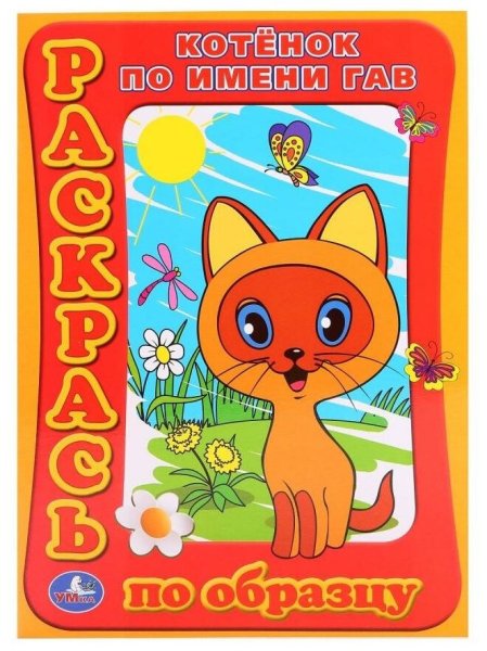 Котенок Гав раскраска для детей