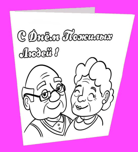 День пожилого человека раскраска