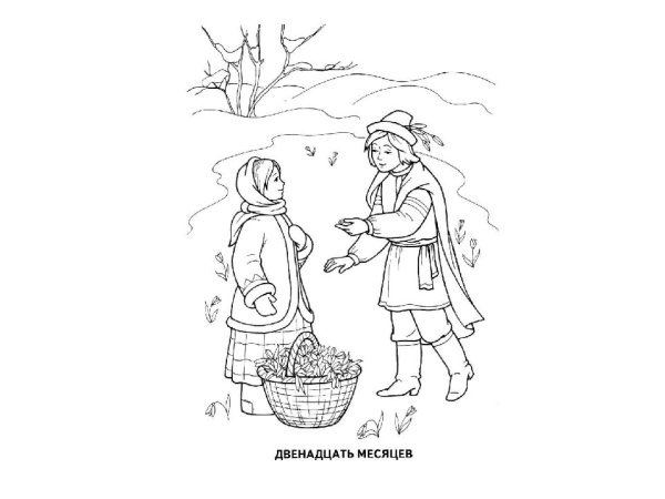 Нарисовать иллюстрацию к сказке 12 месяцев