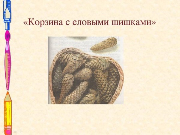 Корзина с еловыми шишками картинный план