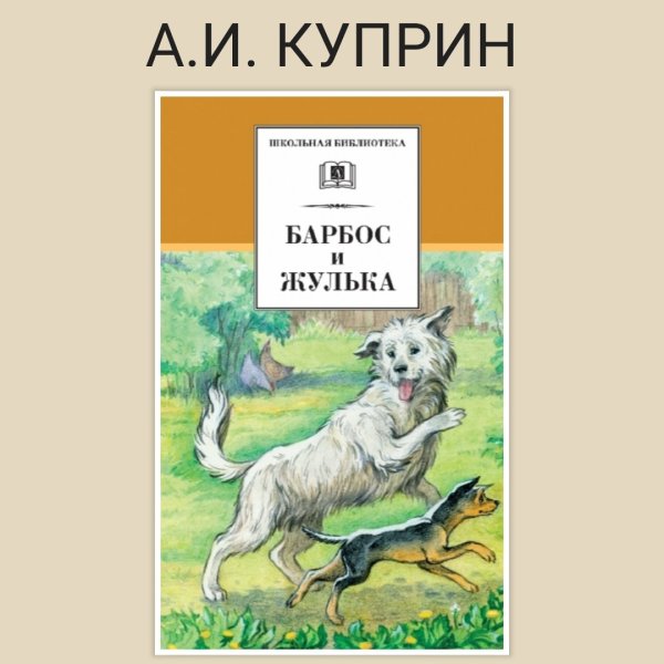 Иллюстрации к рассказу Куприна Барбос и Жулька