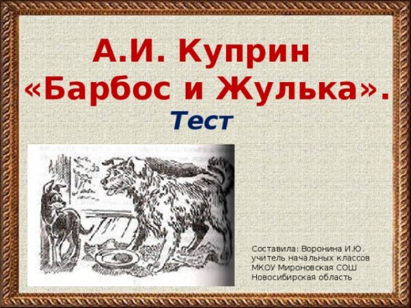 Куприн Барбос и Жулька Куприн