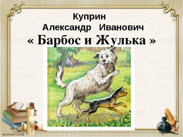 Куприн Барбос и Жулька иллюстрации