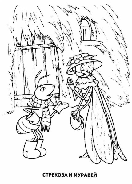 Бася Крылова стрикоза и муравей