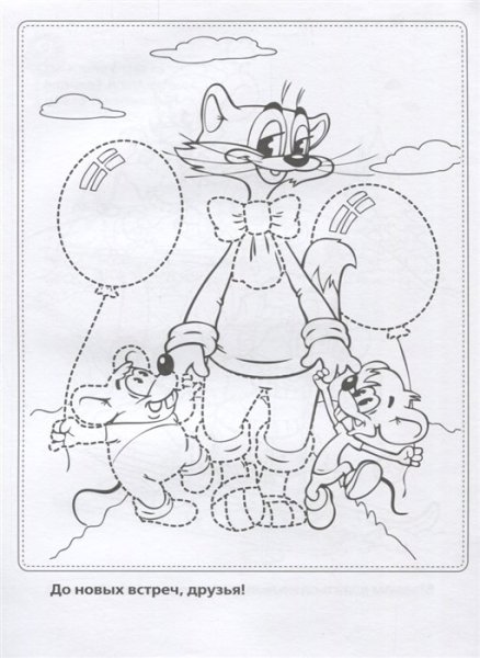 День рождения кота Леопольда раскраска