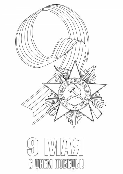 Георгиевская лента раскраска